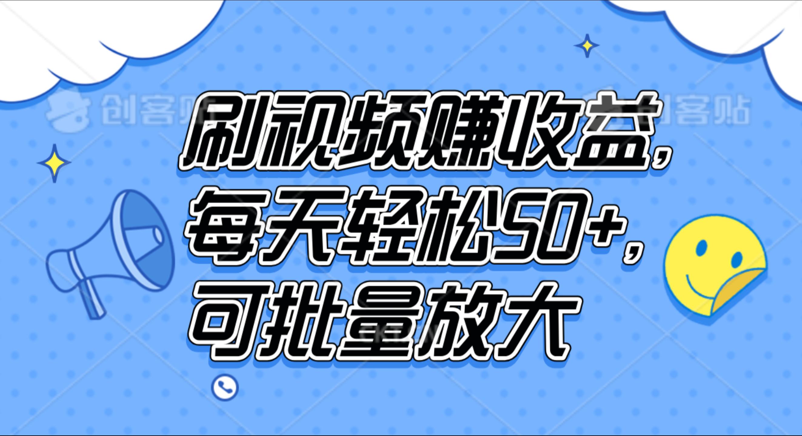 刷視頻賺收益，每天輕松50+，可批量放大