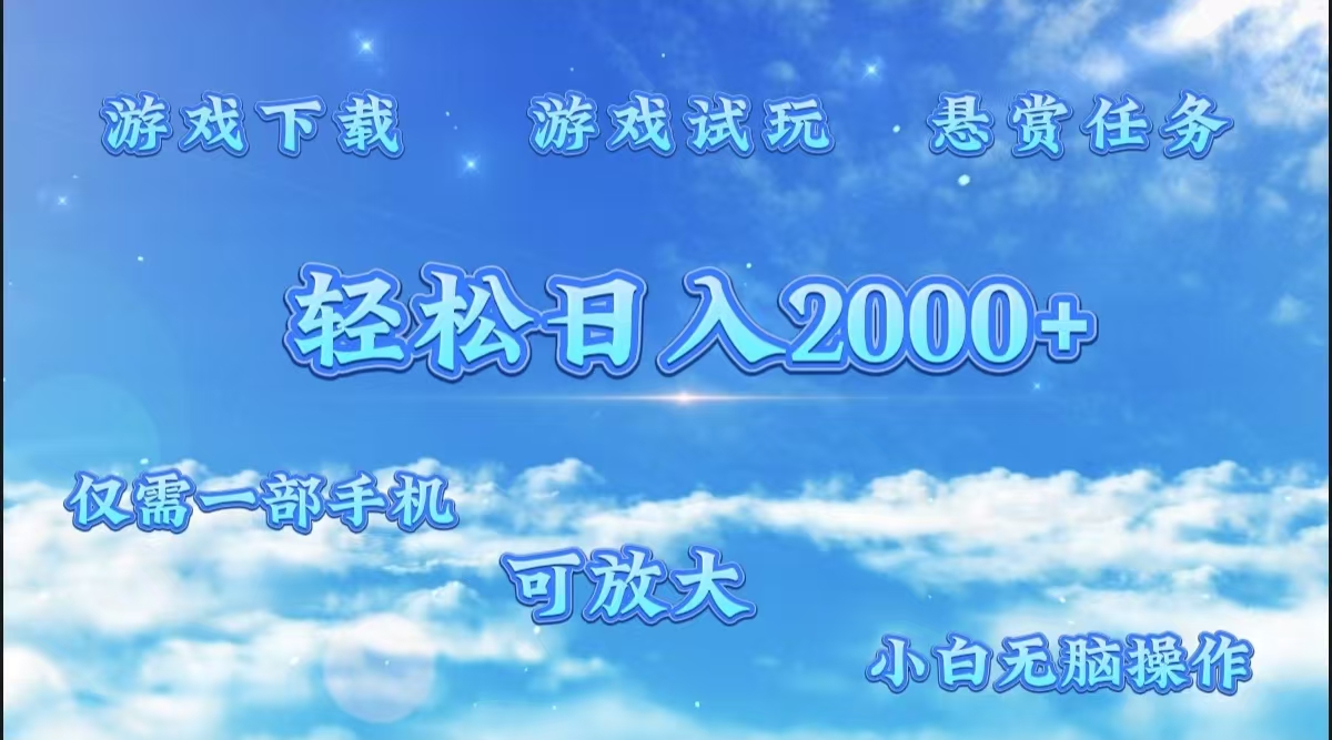 游戲試玩.最強零擼聚合賺錢平臺（獨家資源），一部手機讓你月入過萬！