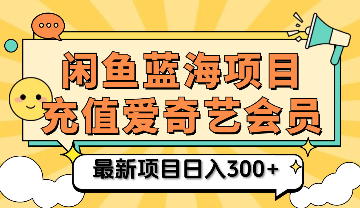 矩陣咸魚掘金 零成本售賣愛奇藝會員 傻瓜式操作輕松日入三位數