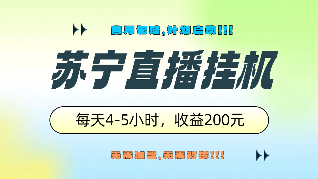 蘇寧直播掛機,正規(guī)渠道單窗口每天4-5小時收益200元插圖 蘇寧直播掛機,正規(guī)渠道單窗口每天4-5小時收益200元插圖