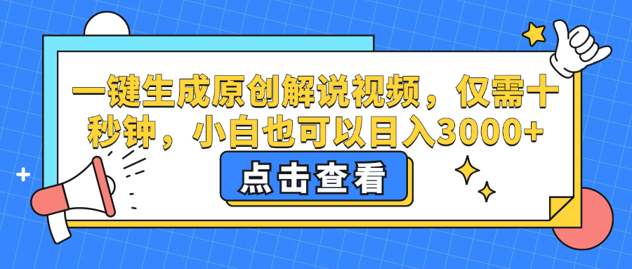 一鍵生成原創解說視頻，小白也可以日入3000+，僅需十秒鐘