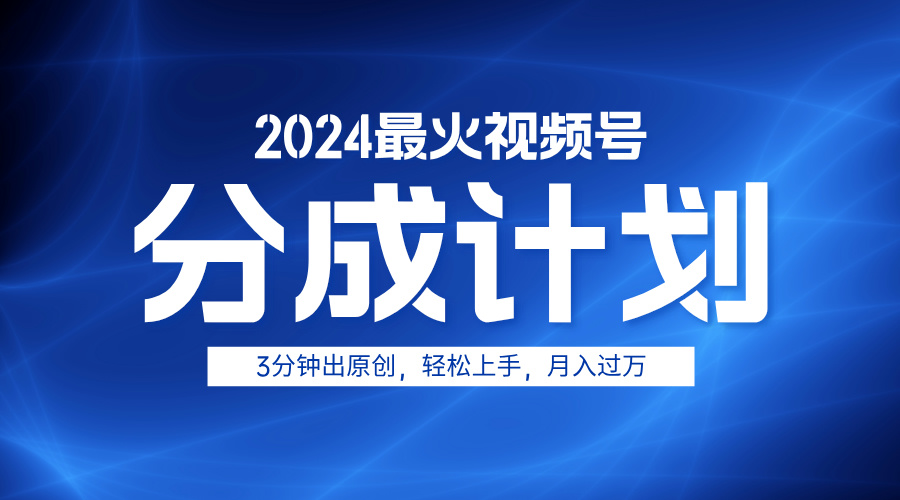 2024最火視頻號分成計(jì)劃3分鐘出原創(chuàng),輕松上手,月入過萬
