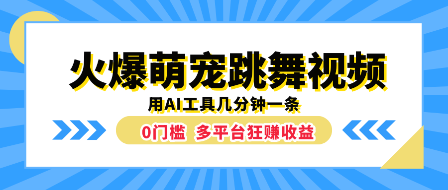 火爆萌寵跳舞視頻，用AI工具幾分鐘一條，0門檻多平臺狂賺收益
