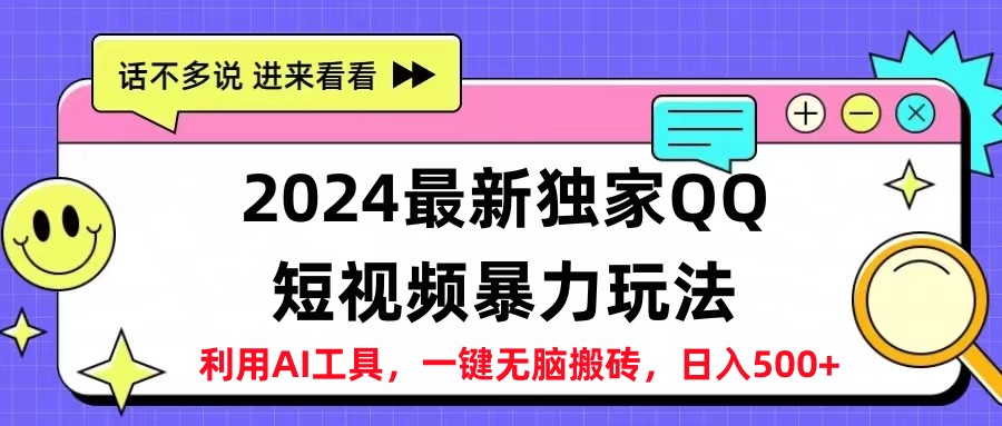 2024最新QQ短視頻暴力玩法，日入500+