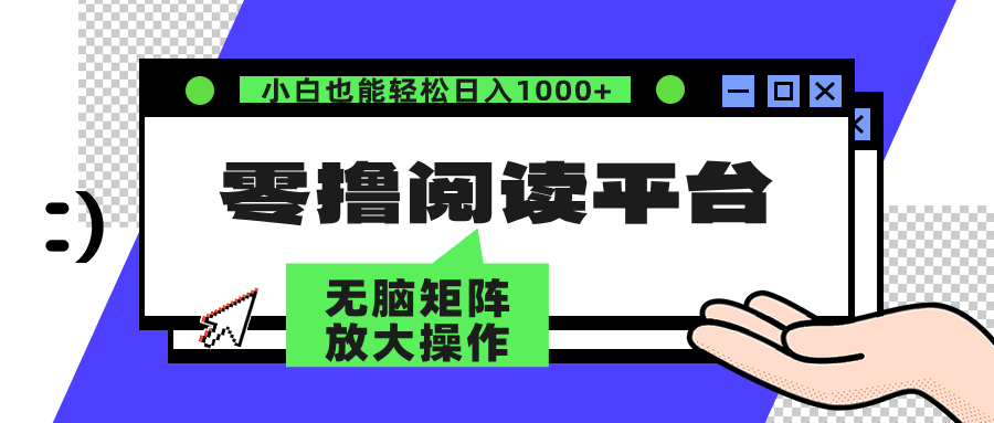 零擼閱讀平臺(tái) 解放雙手、實(shí)現(xiàn)躺賺收益 單號(hào)日入100+