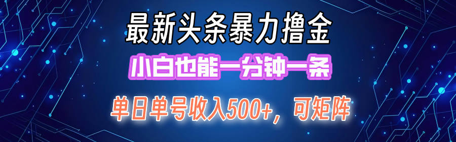 最新頭條擼金,小白也能一分鐘一條插圖 最新頭條擼金,小白也能一分鐘一條插圖