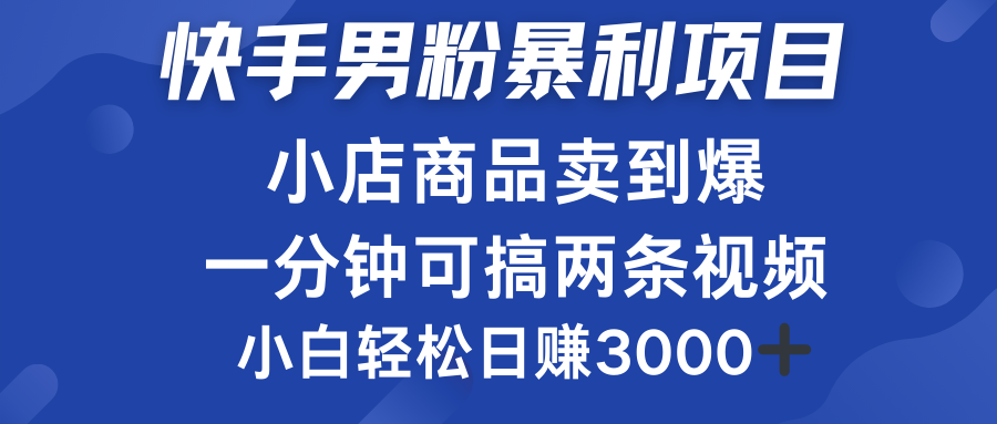 快手男粉必做項目，小店商品簡直賣到爆，小白輕松也可日賺3000＋