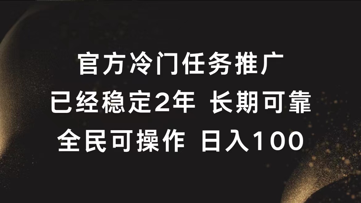 官方冷門任務，已經穩定2年，長期可靠日入100+