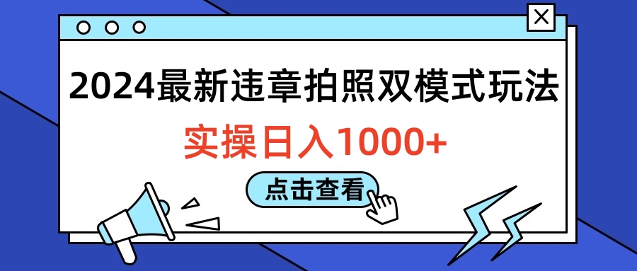2024最新違章拍照雙模式玩法，實(shí)操日入1000+
