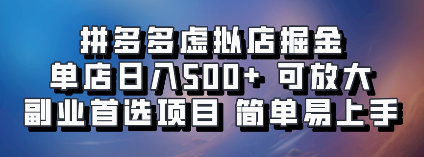 拼多多虛擬店掘金 單店日入500+ 可放大 副業(yè)首選項目 簡單易上手插圖 拼多多虛擬店掘金 單店日入500+ 可放大 副業(yè)首選項目 簡單易上手插圖