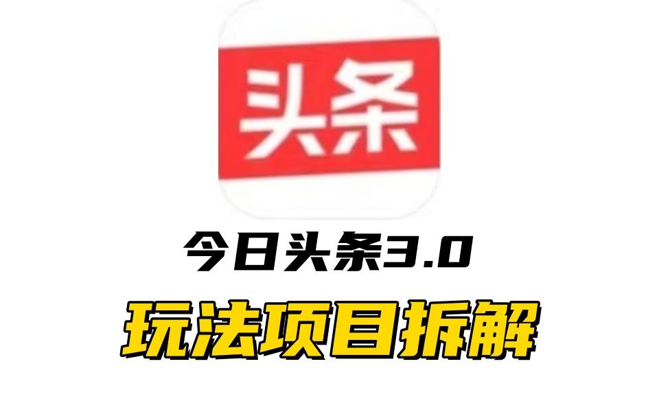全新AI頭條掘金3.0項目拆解，低門檻高收益，爆款文章一鍵制作發布，零基礎小白也能起飛，實現日入500+