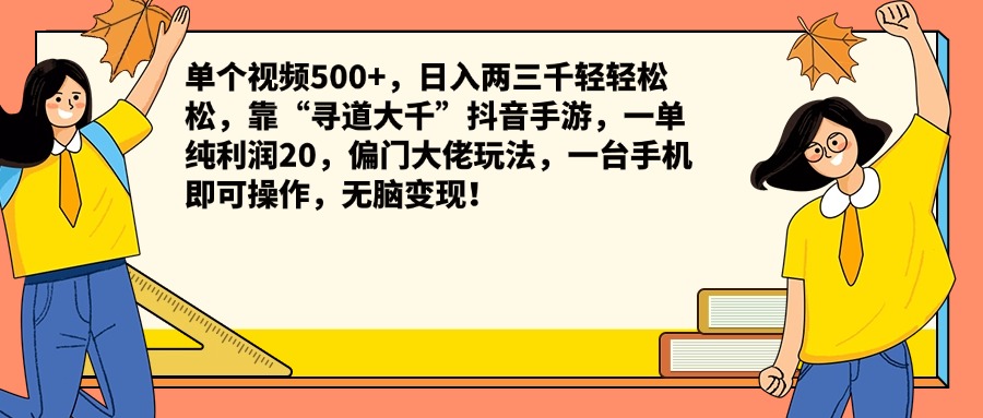 單個(gè)視頻500+，日入兩三千輕輕松松，靠“尋道大千”抖音手游，一單純利潤(rùn)20，偏門大佬玩法，一臺(tái)手機(jī)即可操作，無(wú)腦變現(xiàn)！