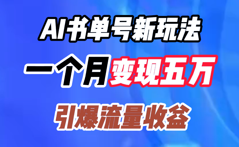 AI書單號新玩法,一個月變現五萬,引爆流量收益插圖 AI書單號新玩法,一個月變現五萬,引爆流量收益插圖