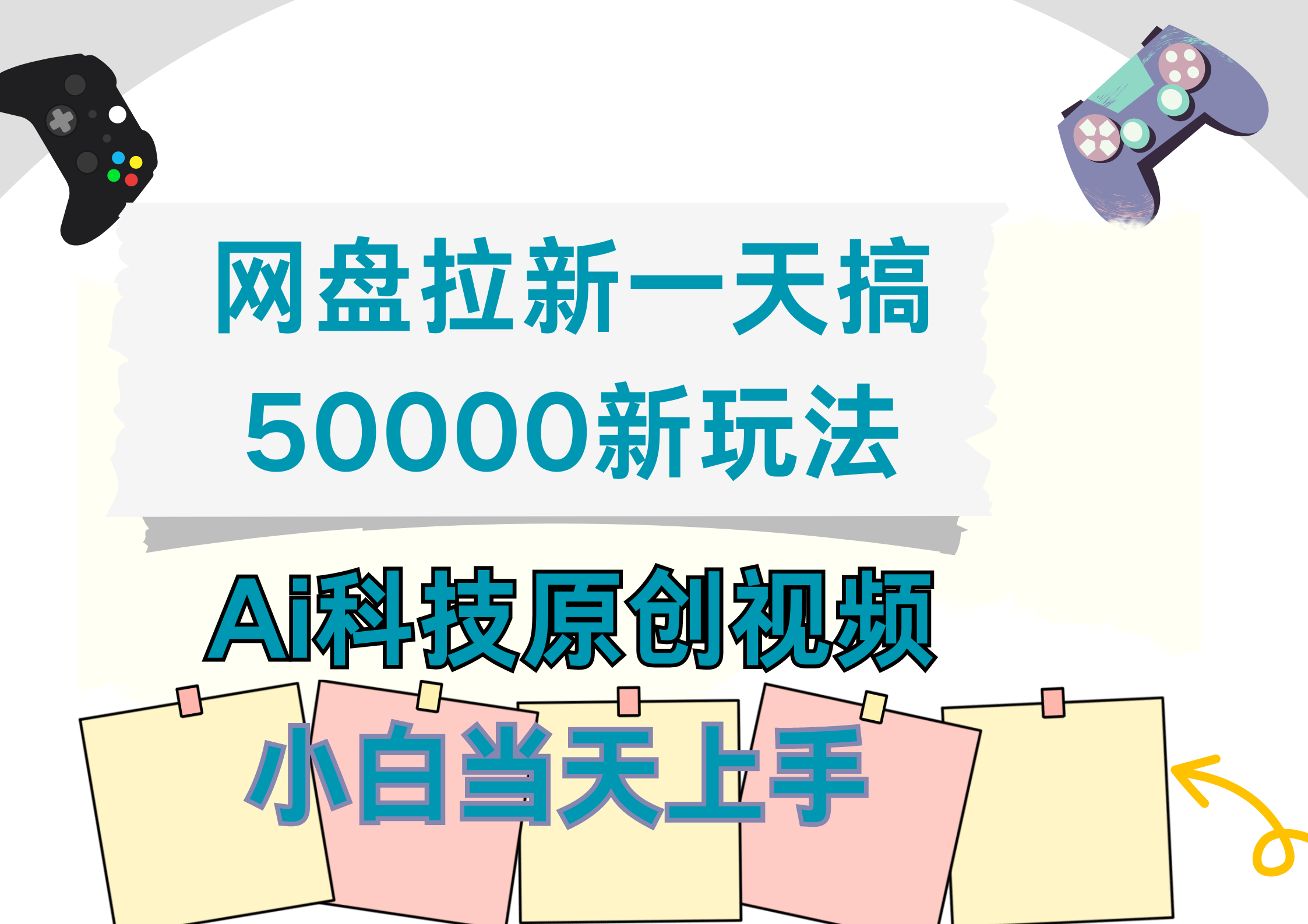 網盤拉新一天搞50000新玩法，Ai科技原創視頻，小白當天上手