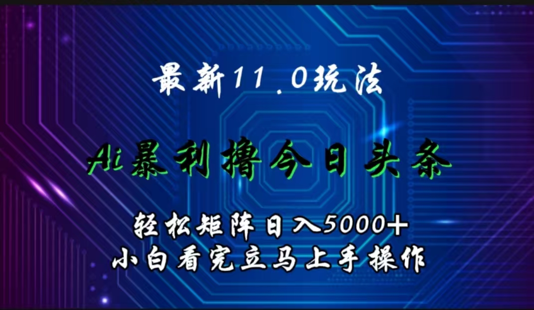 最新11.0玩法 AI輔助擼今日頭條輕松實現矩陣日入5000+小白看完即可上手矩陣操作插圖 最新11.0玩法 AI輔助擼今日頭條輕松實現矩陣日入5000+小白看完即可上手矩陣操作插圖