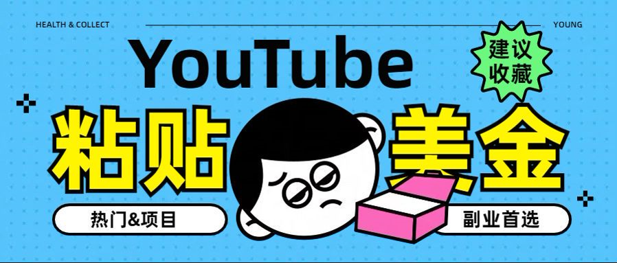 YouTube復(fù)制粘貼擼美金,5分鐘就熟練,1天收入700美金!!收入無上限,…插圖 YouTube復(fù)制粘貼擼美金,5分鐘就熟練,1天收入700美金!!收入無上限,…插圖