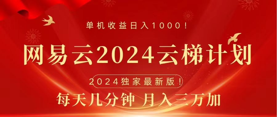 2024網易云云梯計劃掛機版免費風口項目