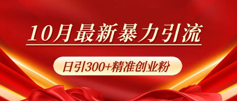 10月最新暴力引流,日引300+精準創業粉