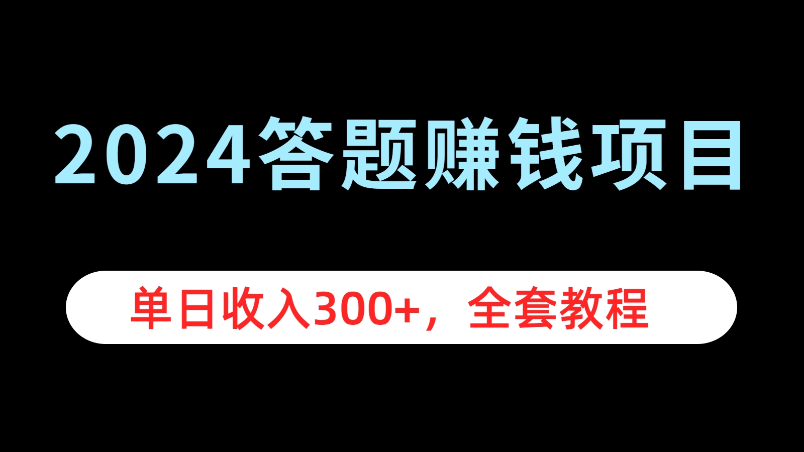 2024答題賺錢項目，單日收入300+，全套教程