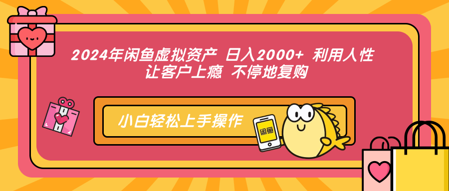 2024年閑魚虛擬資產 日入2000+ 利用人性 讓客戶上癮 不停地復購插圖