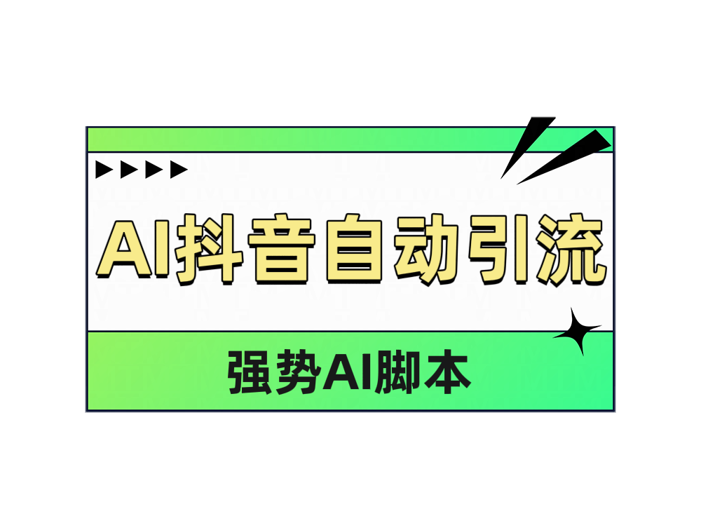 AI抖音自動引流