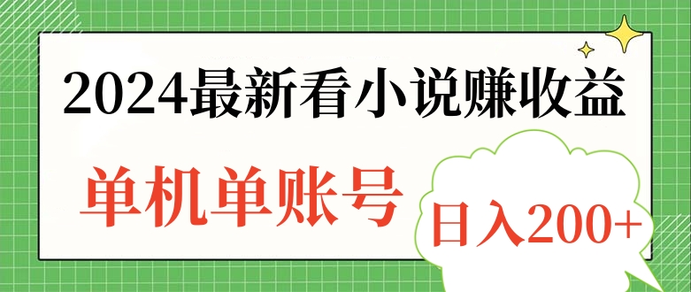 2024最新看小說賺收益,單機單賬號日入200+插圖 2024最新看小說賺收益,單機單賬號日入200+插圖