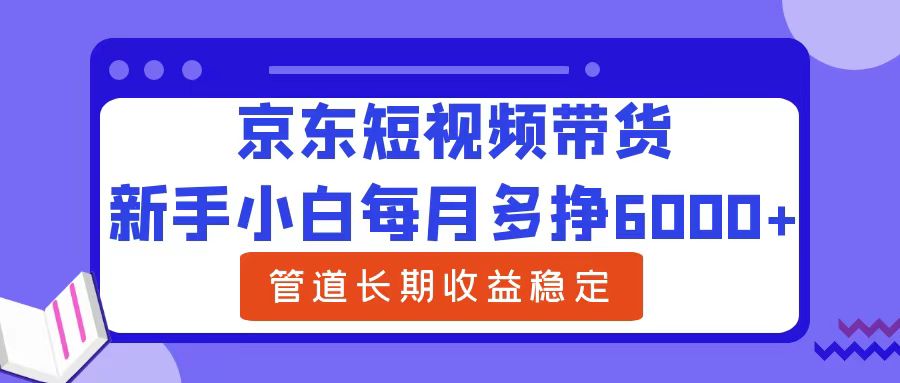 新手小白每月多掙6000+京東短視頻帶貨,可管道長期穩(wěn)定收益插圖 新手小白每月多掙6000+京東短視頻帶貨,可管道長期穩(wěn)定收益插圖