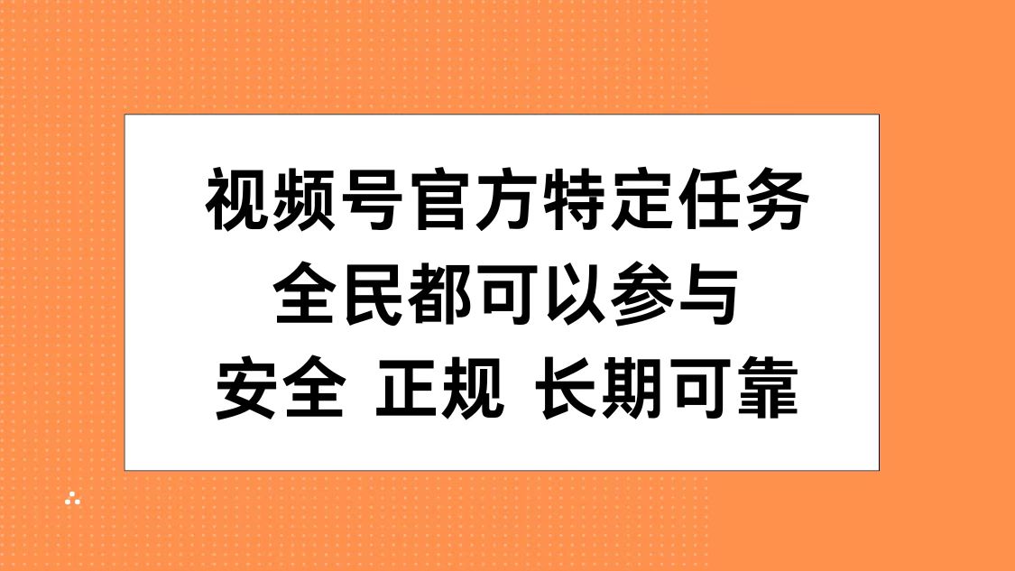 視頻號官方特定任務，全民可參與，安全正規長期可靠