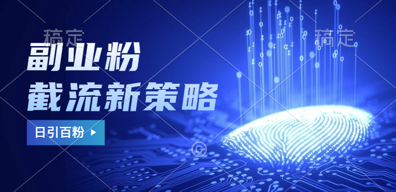 副業粉截流玩法與更新，不廢號， 不封號。日引100+