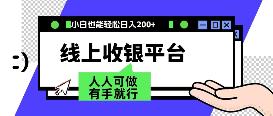 最新線上平臺擼金,動動鼠標,日入200+!無門檻,有手就行插圖 最新線上平臺擼金,動動鼠標,日入200+!無門檻,有手就行插圖