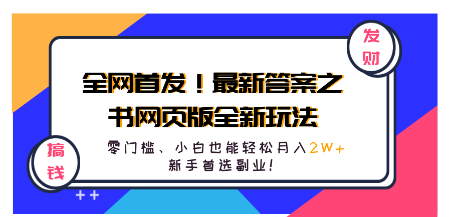 全網首發！最新答案之書網頁版全新玩法，配合文檔和網頁，零門檻、小白也能輕松月入2W+,新手首選副業！