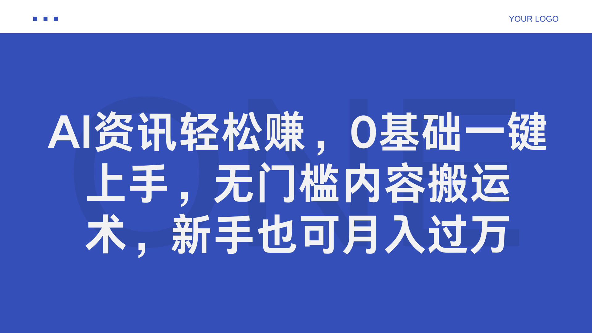 AI資訊輕松賺，0基礎一鍵上手，無門檻內容搬運術，新手也可月入過萬