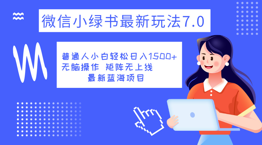 小綠書7.0新玩法,矩陣無上限,操作更簡單,單號日入1500+插圖 小綠書7.0新玩法,矩陣無上限,操作更簡單,單號日入1500+插圖