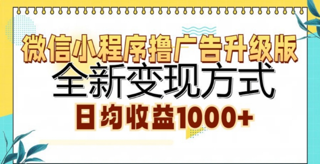 微信小程序擼廣告升級(jí)版，日均收益1000+