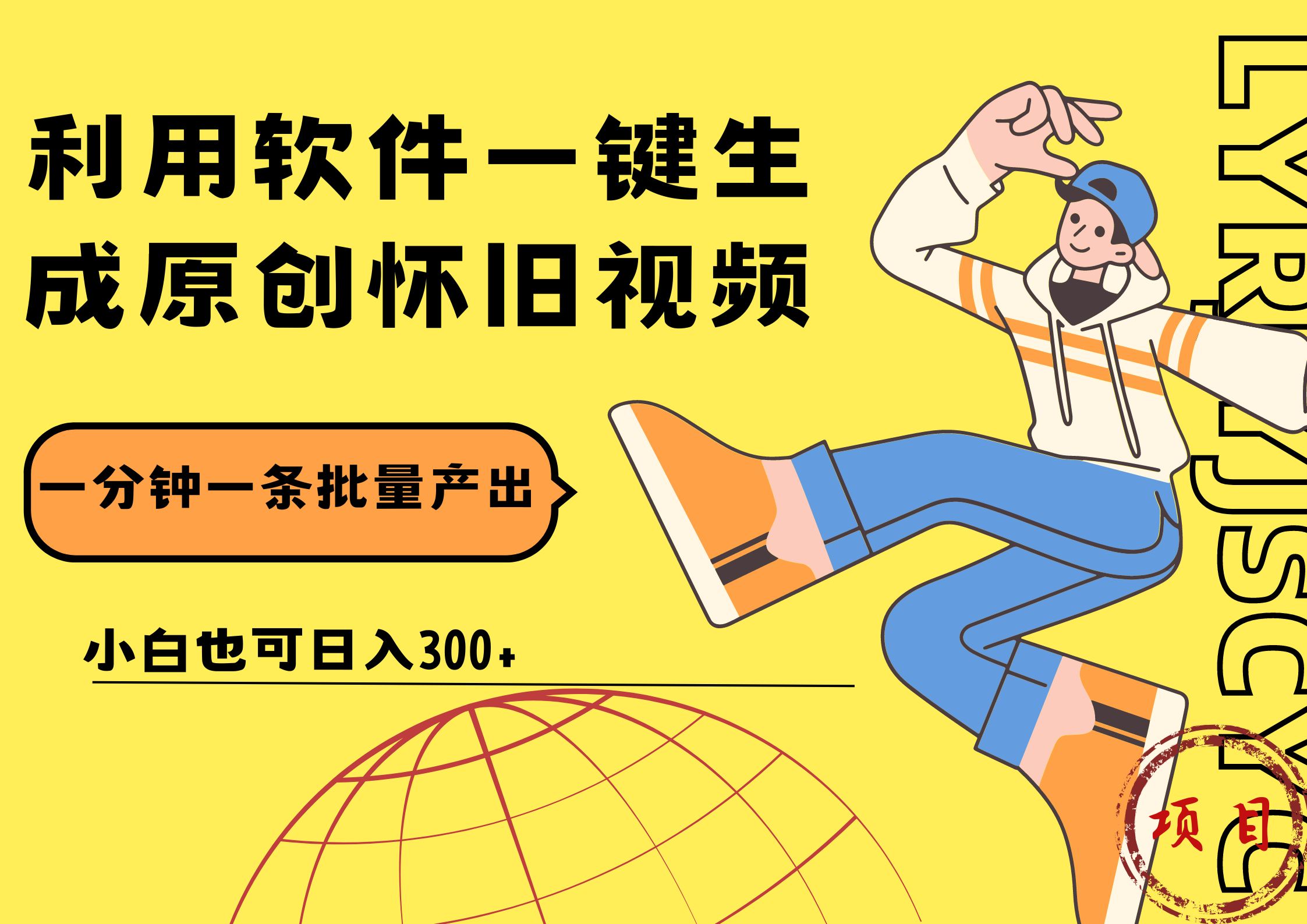 一鍵生成原創爆款懷舊視頻，情懷爆款玩法！小白也可日入300+