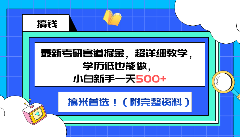 最新考研賽道掘金，小白新手一天500+，學(xué)歷低也能做，超詳細(xì)教學(xué)，副業(yè)首選！（附完整資料）