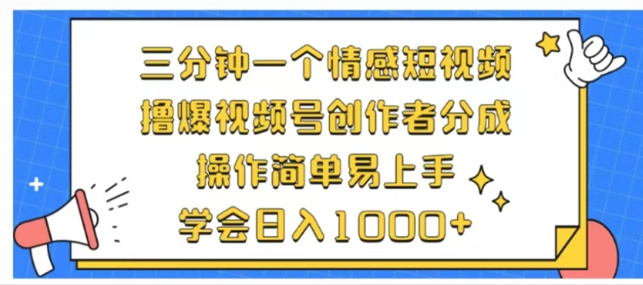 利用表情包三分鐘一個情感短視頻，擼爆視頻號創(chuàng)作者分成操作簡單易上手學會日入1000+