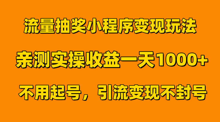 流量抽獎小程序變現玩法,親測一天1000+不用起號當天見效插圖 流量抽獎小程序變現玩法,親測一天1000+不用起號當天見效插圖