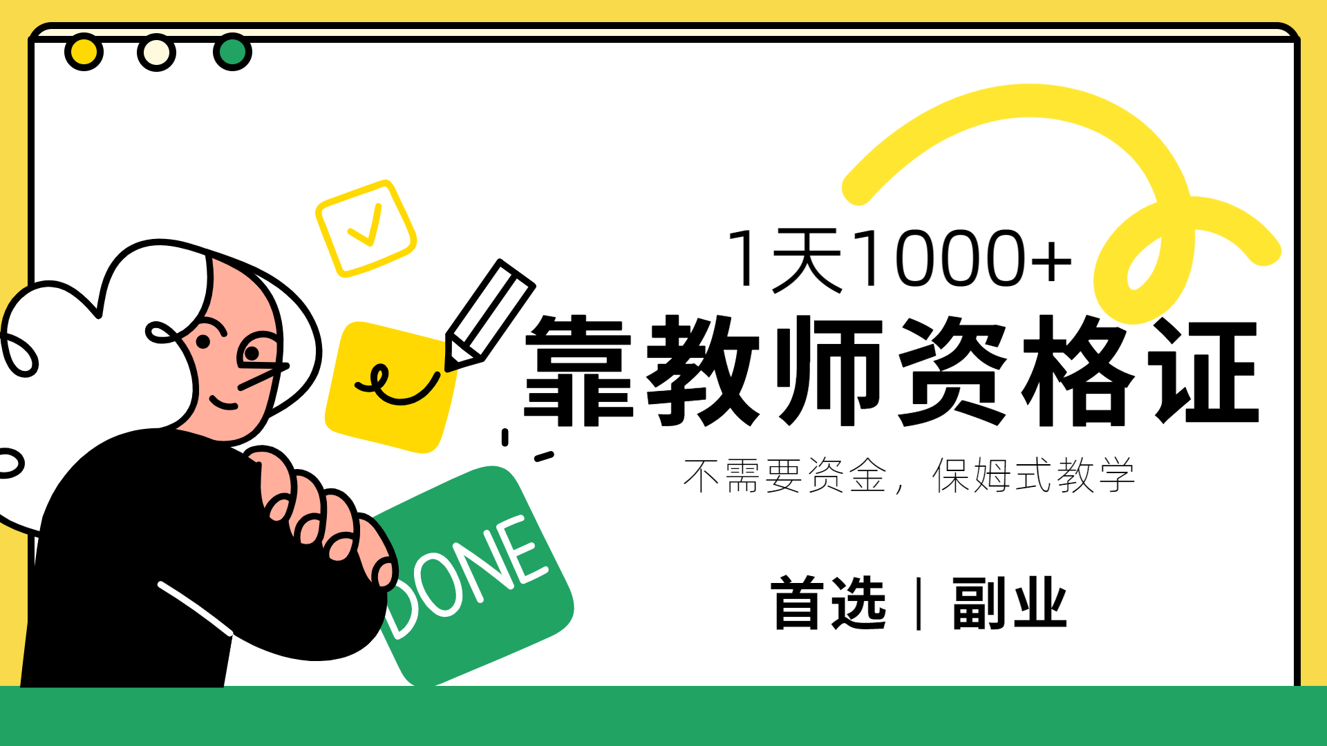 靠教師資格證，1天1000+，不懂教資也能做，不需要資金，保姆式教學，小白首選副業!