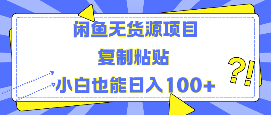 閑魚無貨源項目復制粘貼小白也能一天100+