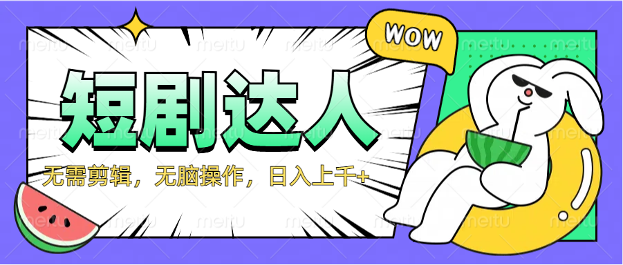 2024最新短劇玩法,無需剪輯,無腦操作,日入上千+插圖 2024最新短劇玩法,無需剪輯,無腦操作,日入上千+插圖