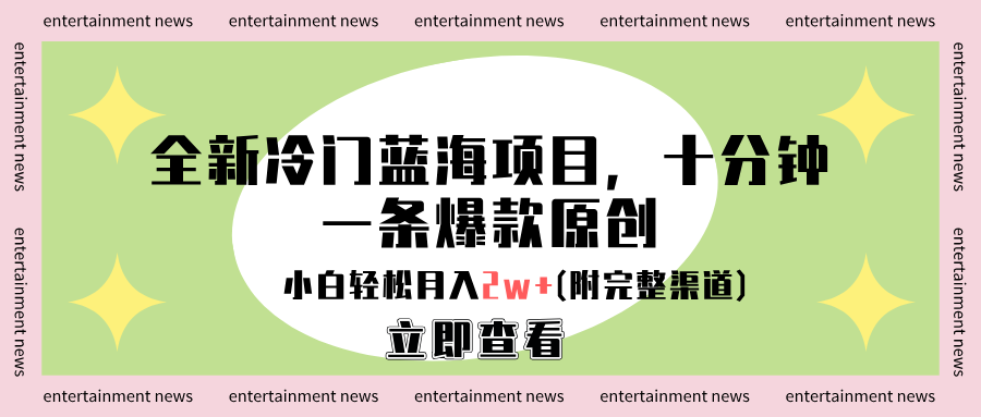 全新冷門藍海項目，十分鐘一條爆款原創(chuàng)，小白輕松月入2w+(附完整渠道)插圖
