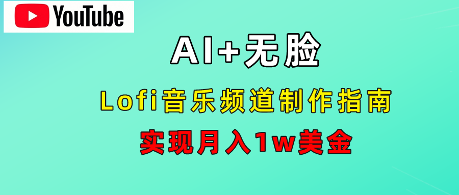 AI音樂Lofi頻道秘籍：無需露臉，月入1w美金！