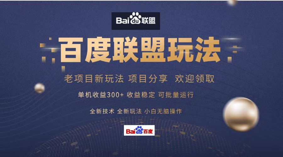 百度聯盟 單機300+課程分享 歡迎領取  全新技術 全新玩法  小白可無腦操作！