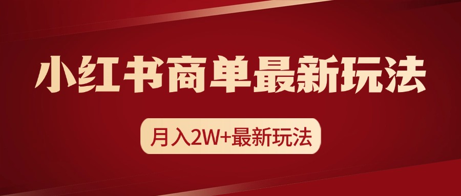 小紅書商單暴力起號最新玩法，月入2w+實操課程