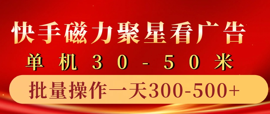 快手磁力聚星4.0實操玩法，單機30-50+10部手機一天300-500+