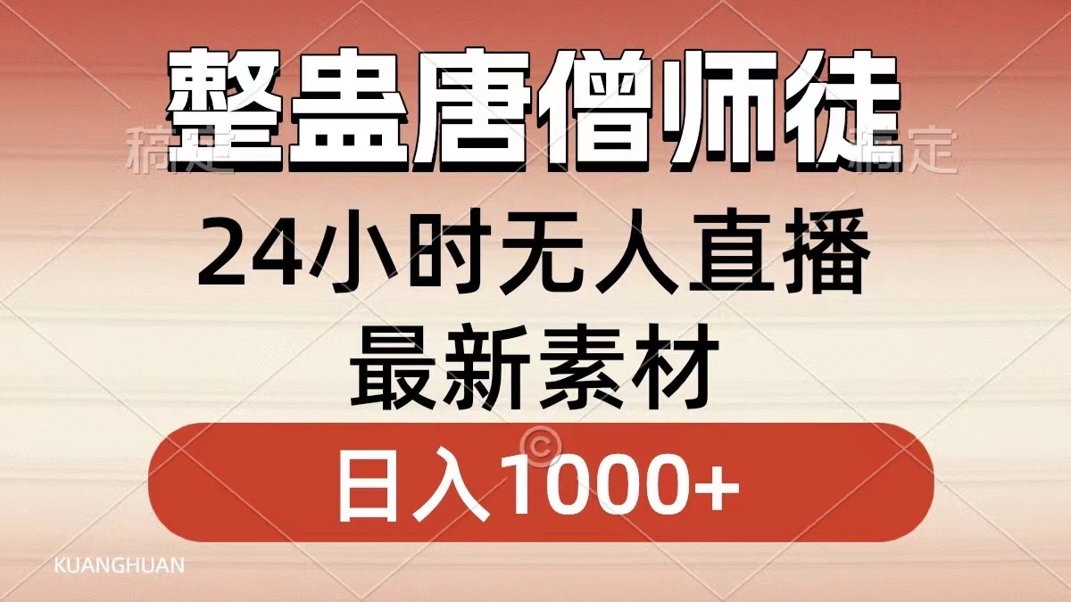 整蠱唐僧師徒四人，無人直播最新素材，小白也能一學就會就，輕松日入1000+