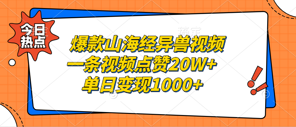 爆款山海經異獸視頻，一條視頻點贊20W+，單日變現1000+