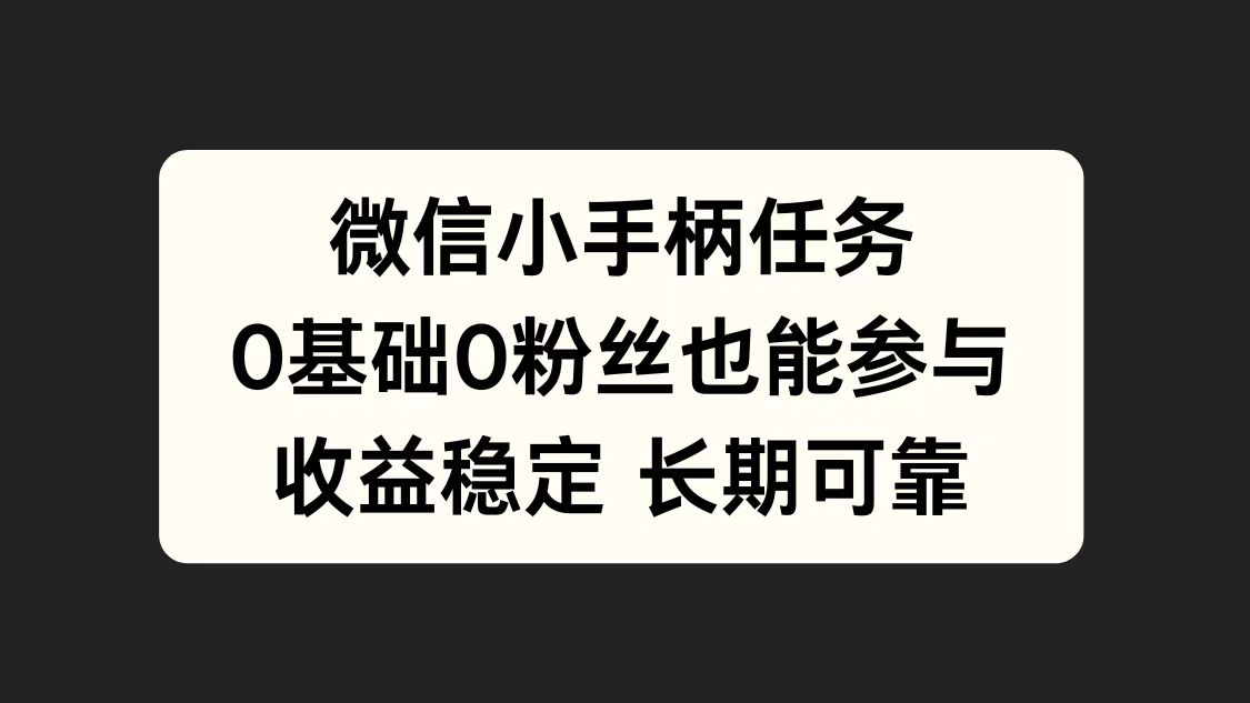 微信小手柄任務(wù)，0基礎(chǔ)也能參與，收益穩(wěn)定