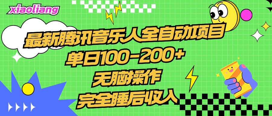 騰訊音樂人全自動項目，單日100-200+，無腦操作，合適小白。插圖